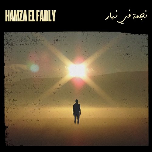 Nejma F Nhar Hamza El Fadly