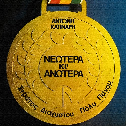 Neotera Ki Anotera Stratos Dionisiou, Poli Panou, Adonis Katinaris