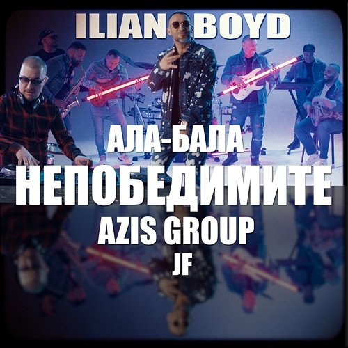 Непобедимите Ilian Boyd, Ала-Бала & Azis Group
