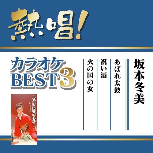 Nessho! Karaoke Best 3 Fuyumi Sakamoto Fuyumi Sakamoto