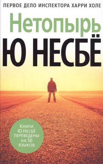 Нетопырь Nesb? Jo