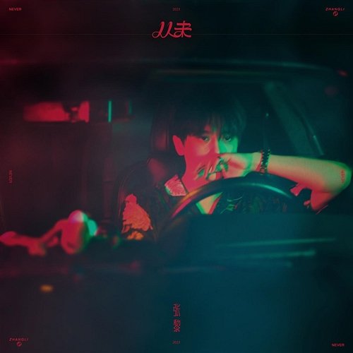 Never Li Zhang