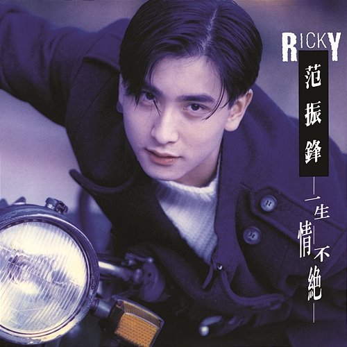 Wei Ni You Yu De Yan Jing Ricky Fan