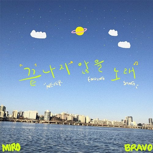 Never Ending Song miro, Bravo