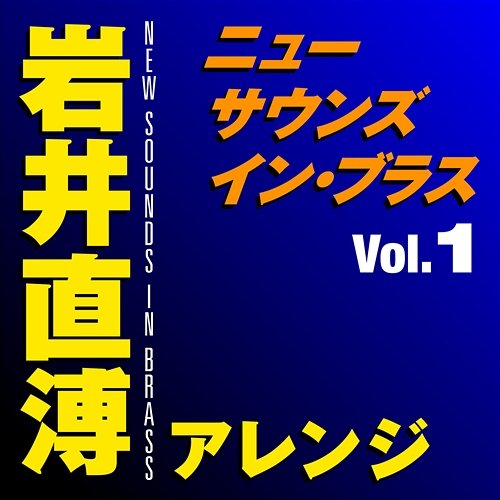 New Sounds In Brass Naohiro Iwai Arranged Vol.1 Tokyo Kosei Wind Orchestra, Naohiro Iwai