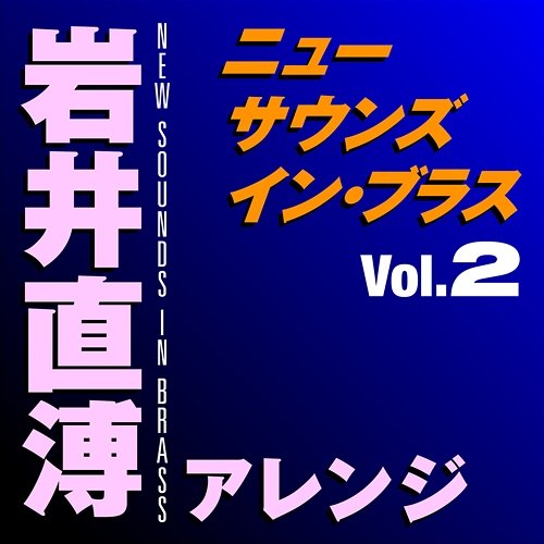 New Sounds In Brass Naohiro Iwai Arranged Vol.2 Tokyo Kosei Wind Orchestra, Naohiro Iwai