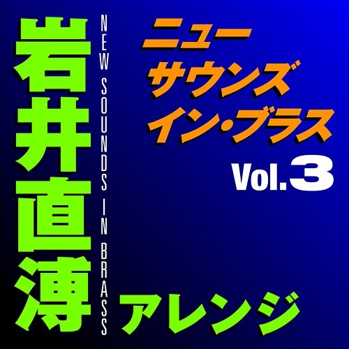 New Sounds In Brass Naohiro Iwai Arranged Vol.3 Tokyo Kosei Wind Orchestra, Naohiro Iwai