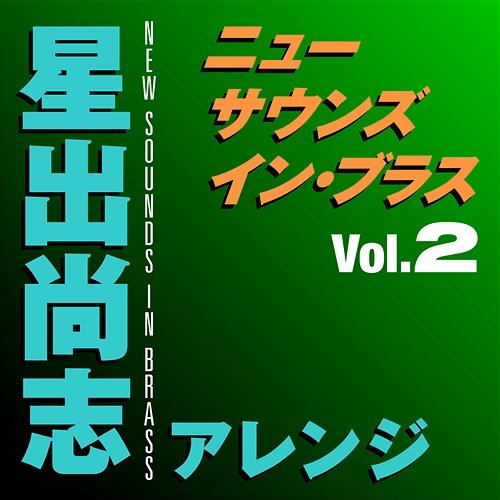 New Sounds In Brass Takashi Hoshide Arranged Vol.2 Tokyo Kosei Wind Orchestra