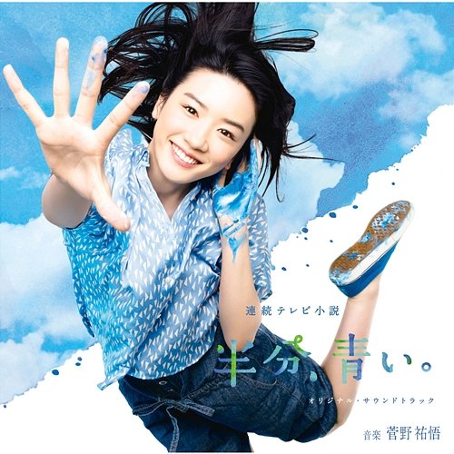 NHK Renzoku TV Shosetsu "Hanbun, Aoi" (Original Soundtrack) Various Artists