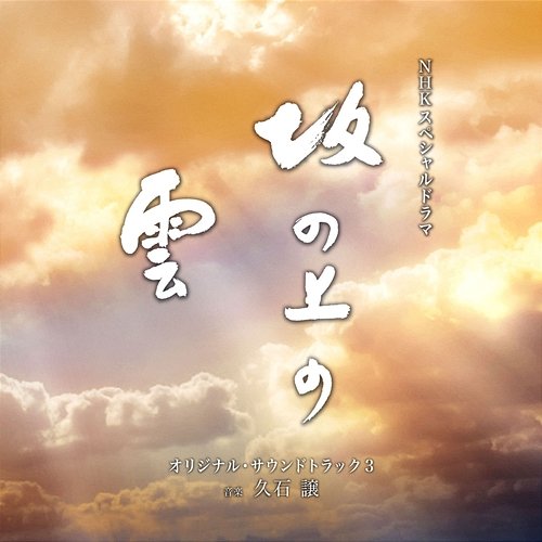 NHK Special Drama "Saka no Ue no Kumo"Original Soundtrack 3 Joe Hisaishi