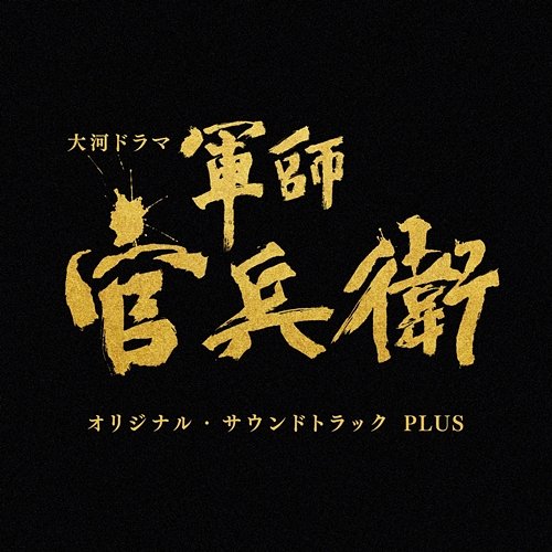 NHK Taiga Drama "Gunshi Kanbee" (Original Soundtrack) Plus Yugo Kanno
