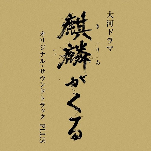 NHK Taiga Drama "Kirin ga Kuru" Original Soundtrack PLUS John R Graham