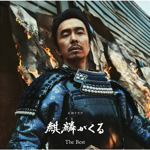 NHK Taiga Drama "Kirin ga Kuru" Original Soundtrack The Best John R Graham