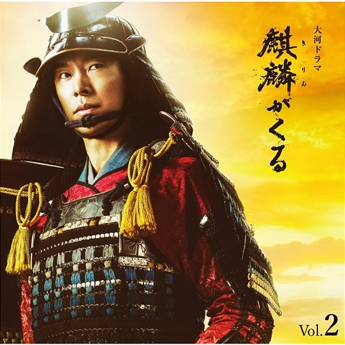 NHK Taiga Drama "Kirin ga Kuru" Original Soundtrack Vol.2 John R Graham