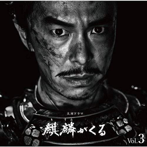 NHK Taiga Drama "Kirin ga Kuru" Original Soundtrack Vol.3 John R Graham