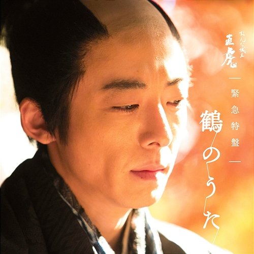 NHK Taiga Drama "Onna Joshu Naotora" Kinkyu-tokuban Tsuruno-Uta Yoko Kanno