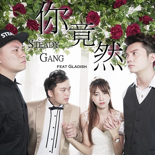 Ni Jing Ran Steady Gang feat. Gladish