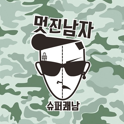 Nice Guy Super Cool Guy feat. Woo Hye Mi