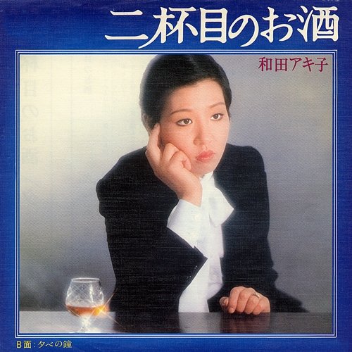 Nihaime No Osake Akiko Wada