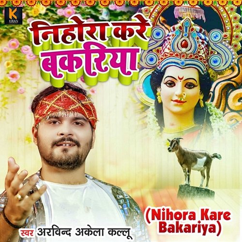 Nihora Kare Bakariya Arvind Akela Kallu