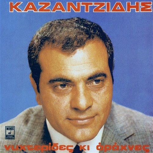 Anemona Stelios Kazantzidis feat. Apostolos Kaldaras