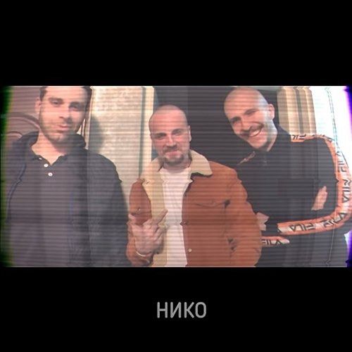 Niko Belic Part I Kobatz feat. Da NLO, Mladi vs. Ajkula