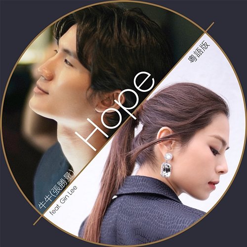 Niu Niu:Hope 牛牛 feat. Gin Lee