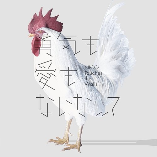 niwakaamenimomakezu (Album Mix) Nico Touches The Walls