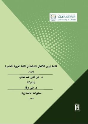 Nizwa's Liste zu den gebräuchlichen Verben im zeitgenössischen Arabisch Edition Hamouda