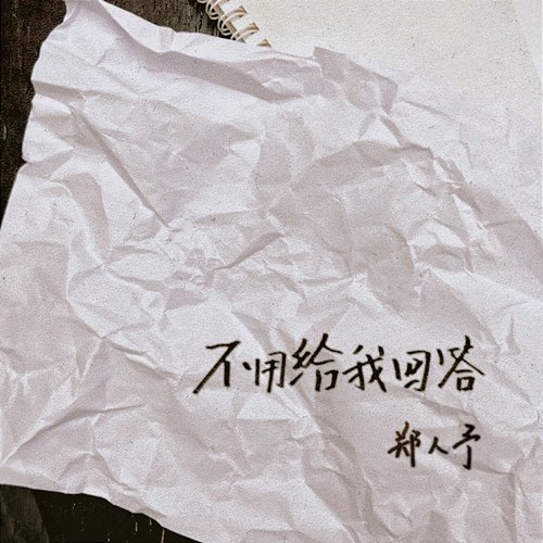 No Answer Ren Zheng