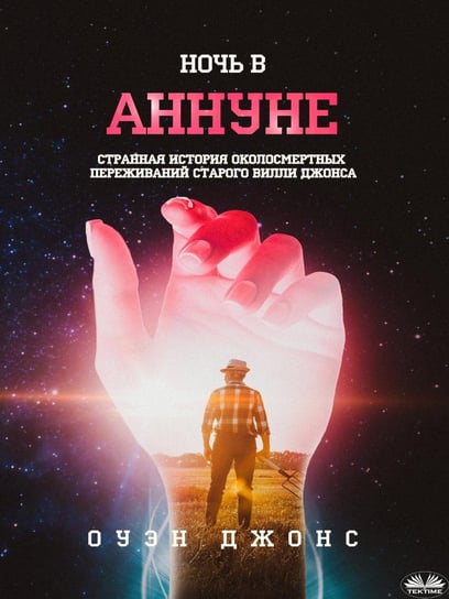 Ночь В Аннуне - ebook epub Jones Owen