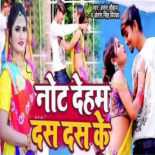 Not Deham Das Das Ke Basant Chauhan & Antra Singh Priyanka