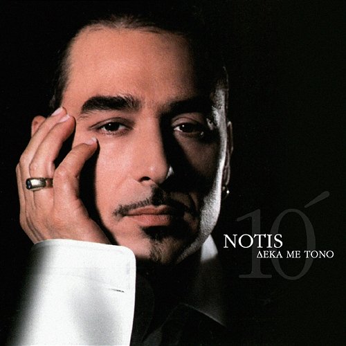 Notis 10 Me Tono - Best Of The Best Notis Sfakianakis