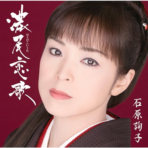 Noubi Koiuta Junko Ishihara