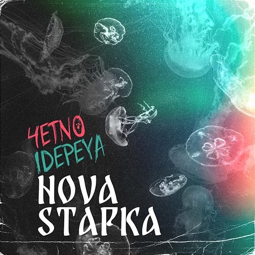 Nova Stapka 4etno, Idepeya