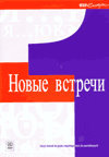 Nowyje wstrieczi 1. Kurs języka rosyjskiego dla początkujących Dąbrowska Halina