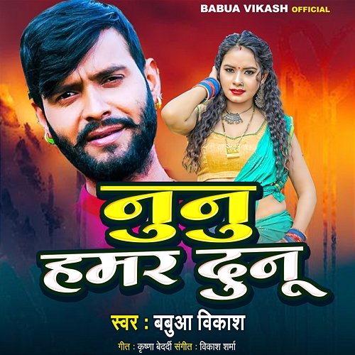 Nunu Hamar Dunu Babua Vikash