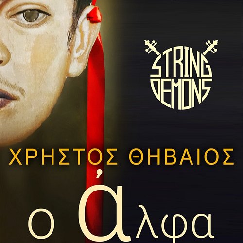 O Alpha Christos Thiveos