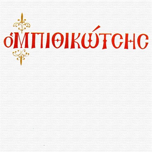 O Bithikotsis Grigoris Bithikotsis