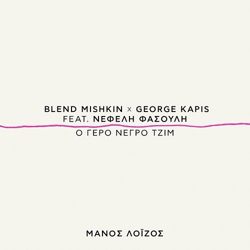 O Gero Negro Tzim Manos Loizos, Blend Mishkin, George Kapis feat. Nefeli Fasouli