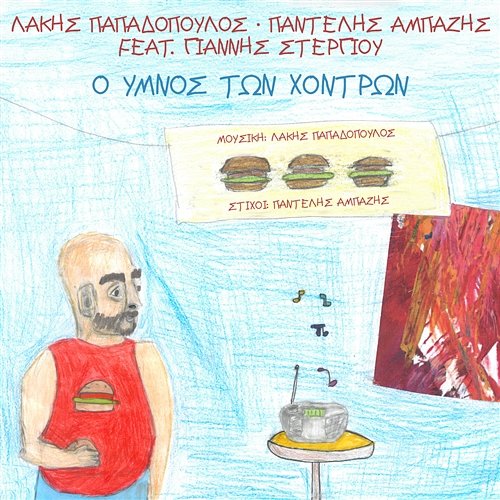 O Imnos Ton Hodron Lakis Papadopoulos, Pantelis Ampazis feat. Giannis Stergiou