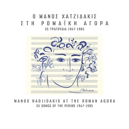 O Manos Hadjidakis Sti Romaiki Agora Manos Hadjidakis, Various Artists