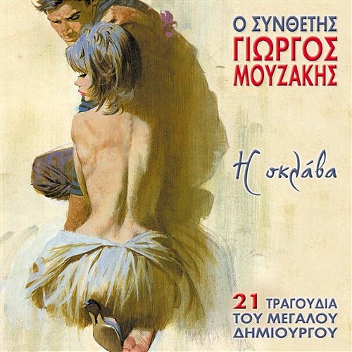 O synthetis Giorgos Mouzakis I sklava Giorgos Mouzakis