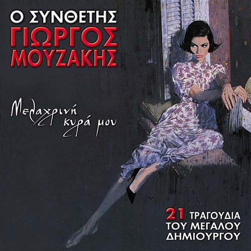 O synthetis Giorgos Mouzakis Melahrini kyra mou Giorgos Mouzakis