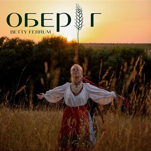 Оберіг BETTY FERRUM