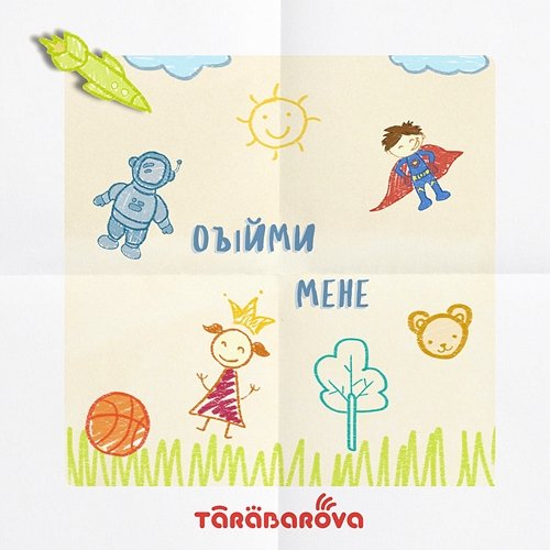 Обійми мене TARABAROVA