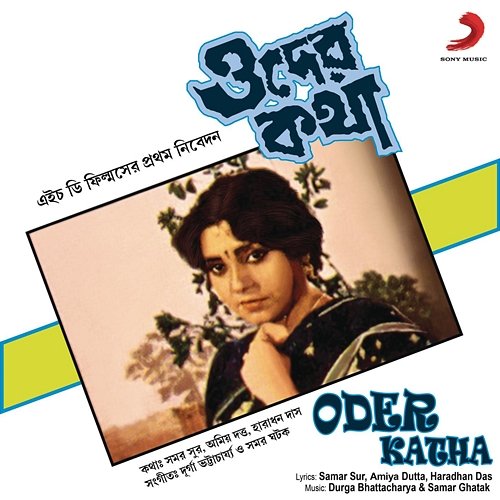 Oder Katha Durga Bhattacharya, Samar Ghatak