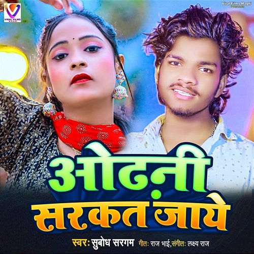 Odhani Sarakat Jaye Subodh Sargam, Raj Bhai & Lax Raj