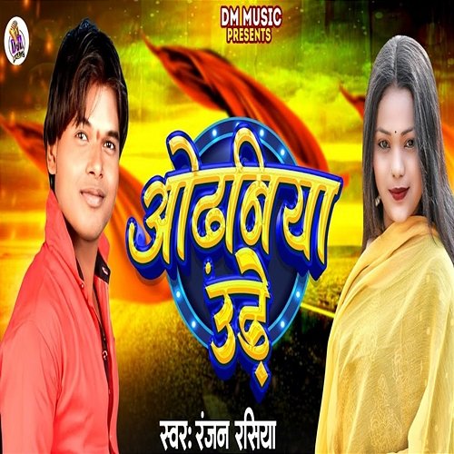 Odhaniya Ure Kumar Jm & Deepak Deepanshu, Ranjan Rasiya