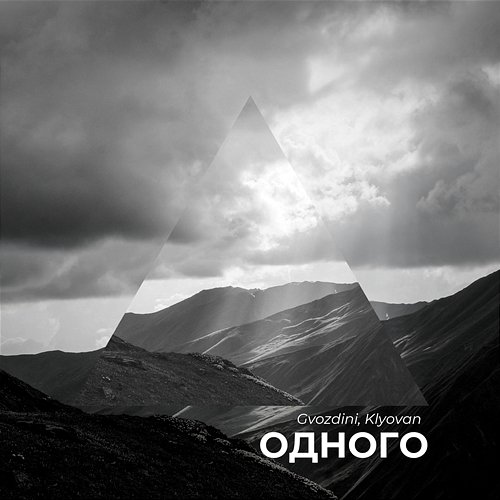 Одного KLYOVAN, Gvozdini
